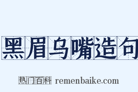 黑眉乌嘴造句是什么意思的图片